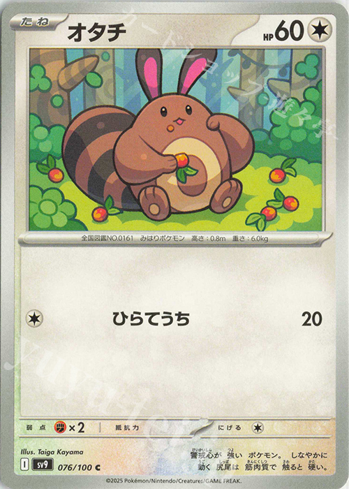 C オタチ | 販売 | [SV9] 拡張パック バトルパートナーズ | ポケモンカードゲーム