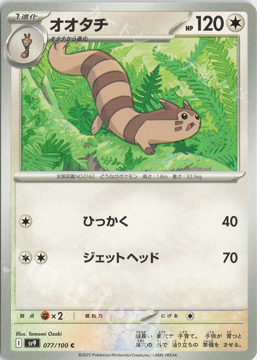 C オオタチ | 販売 | [SV9] 拡張パック バトルパートナーズ | ポケモンカードゲーム