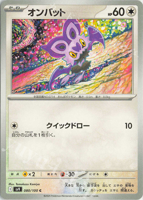 C オンバット | 販売 | [SV9] 拡張パック バトルパートナーズ | ポケモンカードゲーム