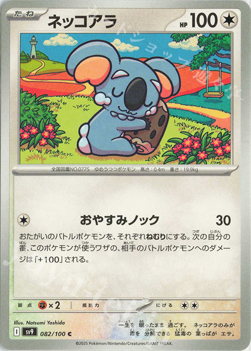 C ネッコアラ | 販売 | [SV9] 拡張パック バトルパートナーズ | ポケモンカードゲーム
