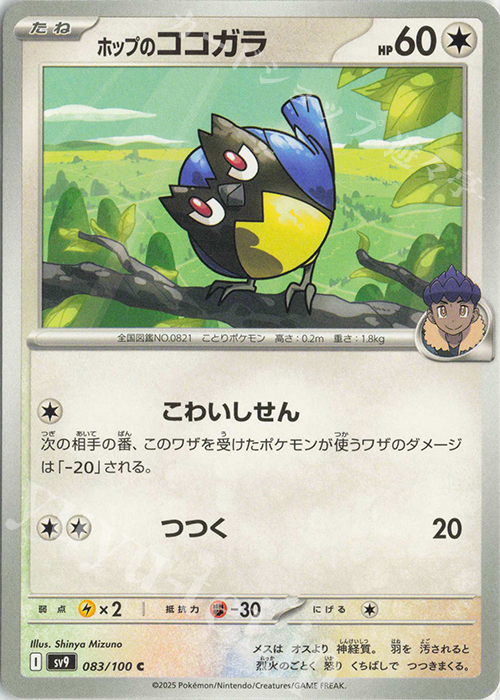 C ホップのココガラ | 販売 | [SV9] 拡張パック バトルパートナーズ | ポケモンカードゲーム