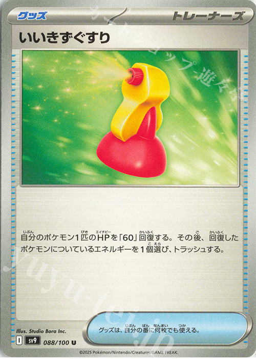 U いいきずぐすり | 販売 | [SV9] 拡張パック バトルパートナーズ | ポケモンカードゲーム