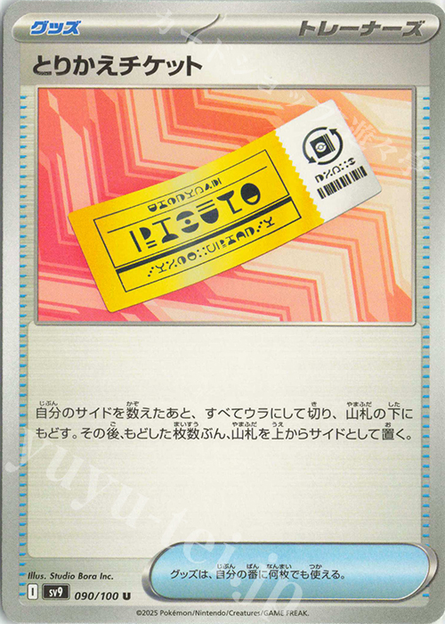 U とりかえチケット | 販売 | [SV9] 拡張パック バトルパートナーズ | ポケモンカードゲーム
