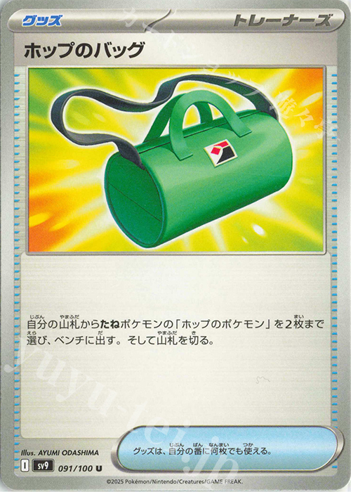 U ホップのバッグ | 販売 | [SV9] 拡張パック バトルパートナーズ | ポケモンカードゲーム
