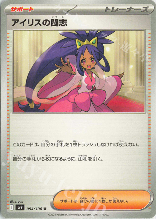U アイリスの闘志 | 販売 | [SV9] 拡張パック バトルパートナーズ | ポケモンカードゲーム