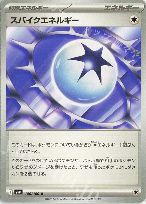 U スパイクエネルギー | 販売 | [SV9] 拡張パック バトルパートナーズ | ポケモンカードゲーム