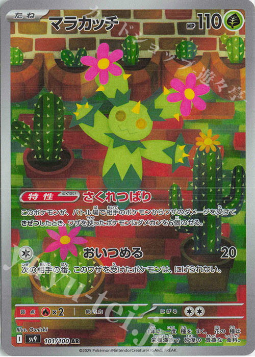 AR マラカッチ | 販売 | [SV9] 拡張パック バトルパートナーズ | ポケモンカードゲーム