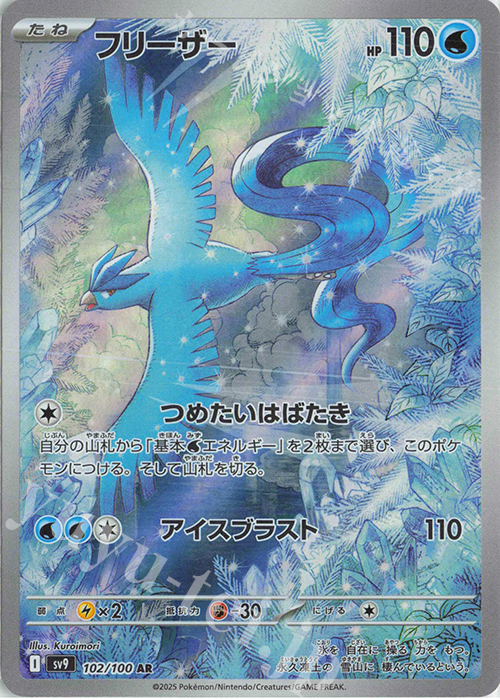 AR フリーザー | 販売 | [SV9] 拡張パック バトルパートナーズ | ポケモンカードゲーム