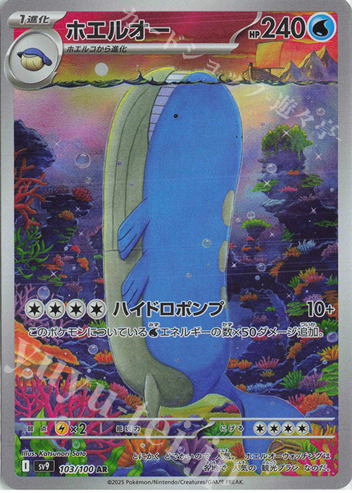 AR ホエルオー | 販売 | [SV9] 拡張パック バトルパートナーズ | ポケモンカードゲーム