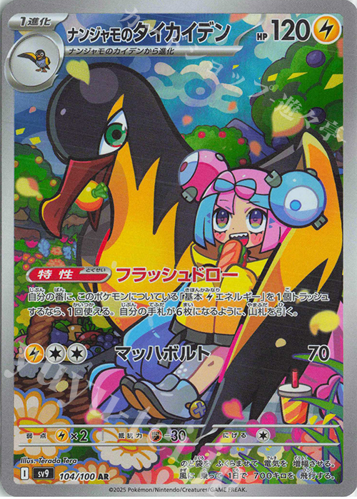 AR ナンジャモのタイカイデン | 販売 | [SV9] 拡張パック バトルパートナーズ | ポケモンカードゲーム