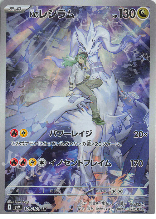 AR Nのレシラム | 販売 | [SV9] 拡張パック バトルパートナーズ | ポケモンカードゲーム