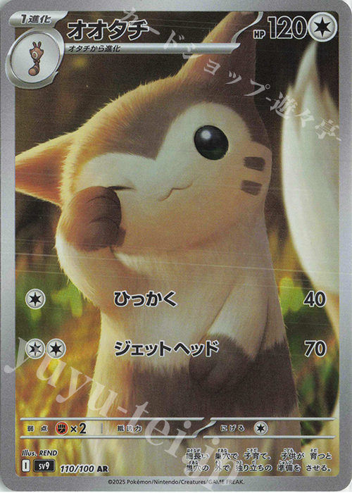 AR オオタチ | 販売 | [SV9] 拡張パック バトルパートナーズ | ポケモンカードゲーム