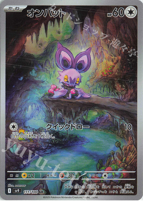 AR オンバット | 販売 | [SV9] 拡張パック バトルパートナーズ | ポケモンカードゲーム