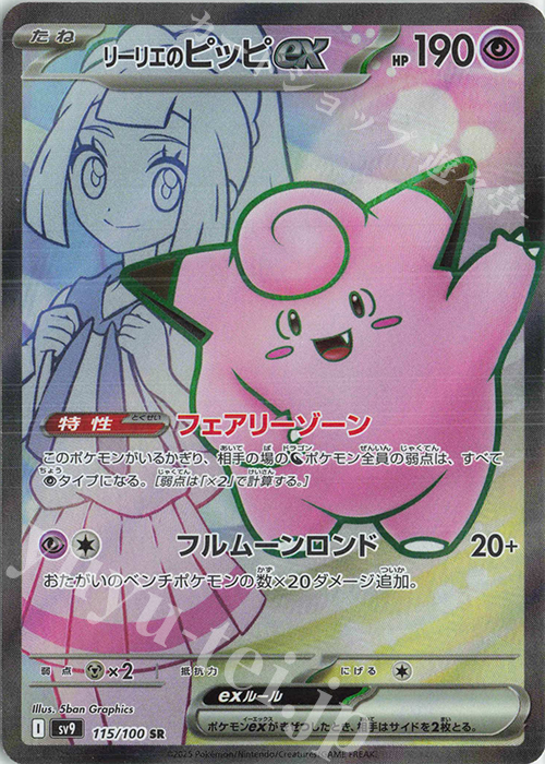 SR リーリエのピッピex | 販売 | [SV9] 拡張パック バトルパートナーズ | ポケモンカードゲーム