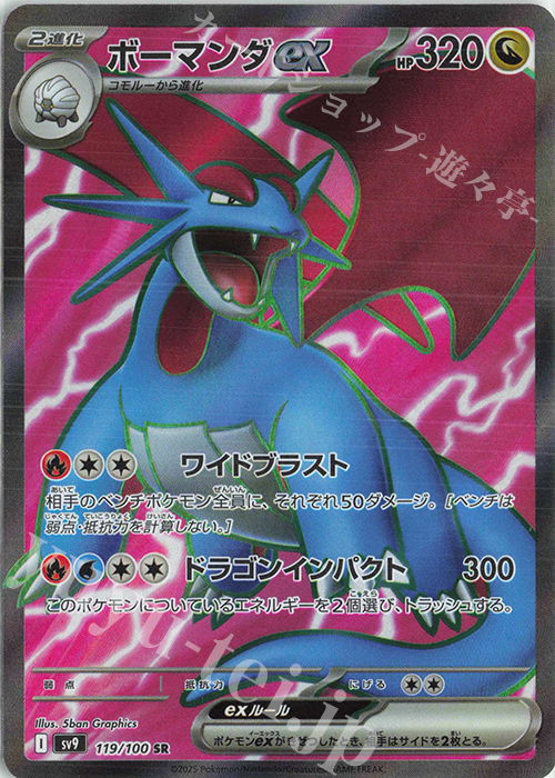SR ボーマンダex | 販売 | [SV9] 拡張パック バトルパートナーズ | ポケモンカードゲーム