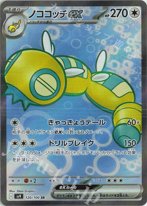 SR ノココッチex | 販売 | [SV9] 拡張パック バトルパートナーズ | ポケモンカードゲーム