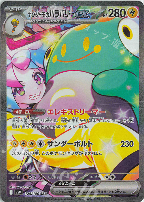SAR ナンジャモのハラバリーex | 販売 | [SV9] 拡張パック バトルパートナーズ | ポケモンカードゲーム