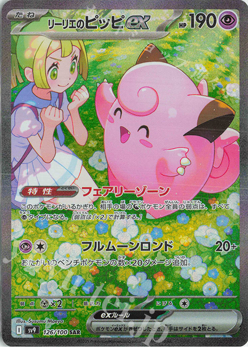 SAR リーリエのピッピex | 販売 | [SV9] 拡張パック バトルパートナーズ | ポケモンカードゲーム