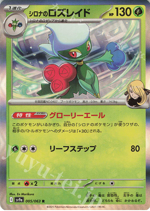 R シロナのロズレイド | 販売 | [SV9a] 強化拡張パック 熱風のアリーナ | ポケモンカードゲーム