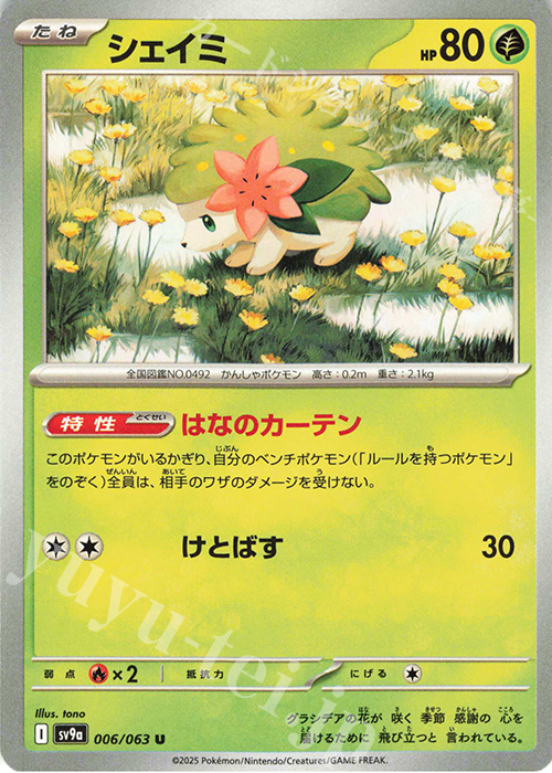 U シェイミ | 販売 | [SV9a] 強化拡張パック 熱風のアリーナ | ポケモンカードゲーム