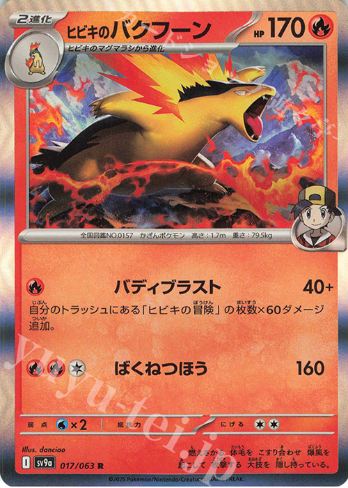 R ヒビキのバクフーン | 販売 | [SV9a] 強化拡張パック 熱風のアリーナ | ポケモンカードゲーム
