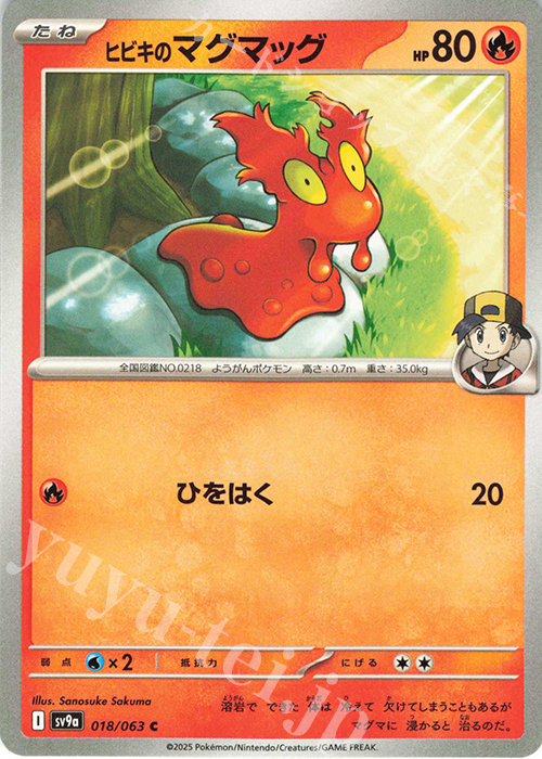 C ヒビキのマグマッグ | 販売 | [SV9a] 強化拡張パック 熱風のアリーナ | ポケモンカードゲーム