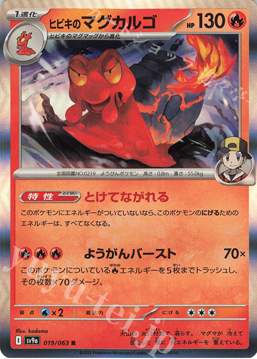 R ヒビキのマグカルゴ | 販売 | [SV9a] 強化拡張パック 熱風のアリーナ | ポケモンカードゲーム