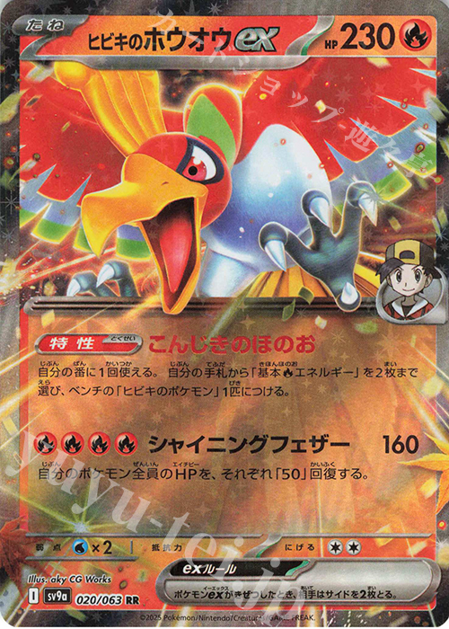 RR ヒビキのホウオウex | 販売 | [SV9a] 強化拡張パック 熱風のアリーナ | ポケモンカードゲーム