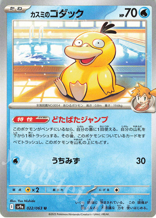 U カスミのコダック | 販売 | [SV9a] 強化拡張パック 熱風のアリーナ | ポケモンカードゲーム