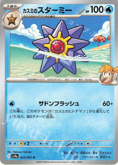 U カスミのスターミー | 販売 | [SV9a] 強化拡張パック 熱風のアリーナ | ポケモンカードゲーム