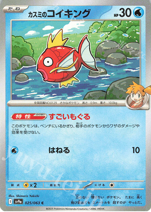 C カスミのコイキング | 販売 | [SV9a] 強化拡張パック 熱風のアリーナ | ポケモンカードゲーム