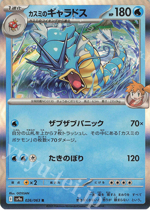 R カスミのギャラドス | 販売 | [SV9a] 強化拡張パック 熱風のアリーナ | ポケモンカードゲーム