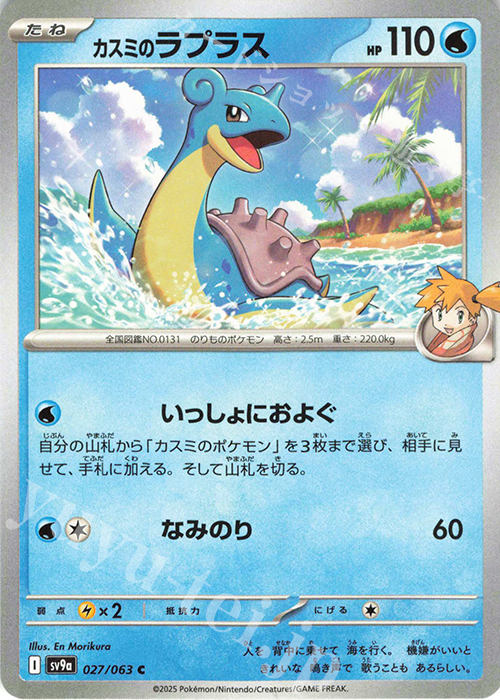C カスミのラプラス | 販売 | [SV9a] 強化拡張パック 熱風のアリーナ | ポケモンカードゲーム