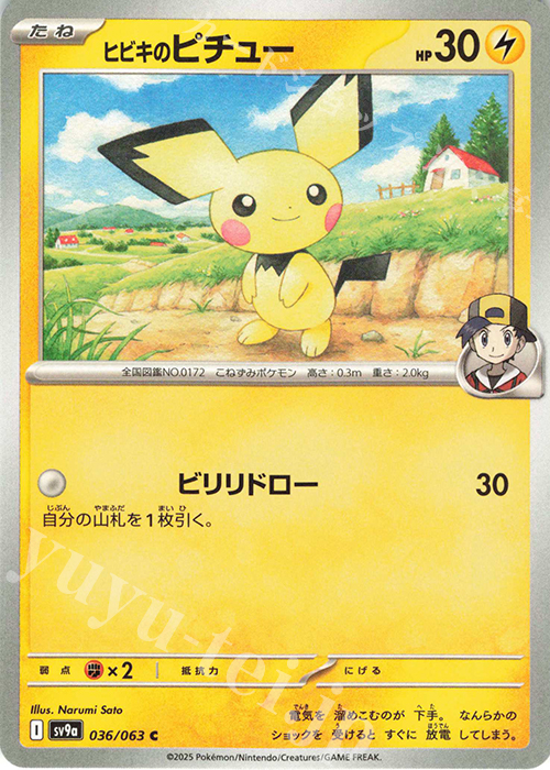 C ヒビキのピチュー | 販売 | [SV9a] 強化拡張パック 熱風のアリーナ | ポケモンカードゲーム