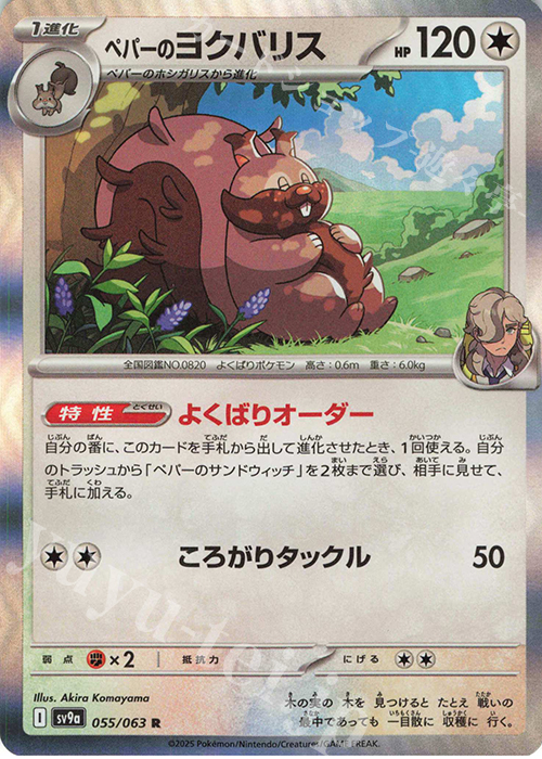 R ペパーのヨクバリス | 販売 | [SV9a] 強化拡張パック 熱風のアリーナ | ポケモンカードゲーム