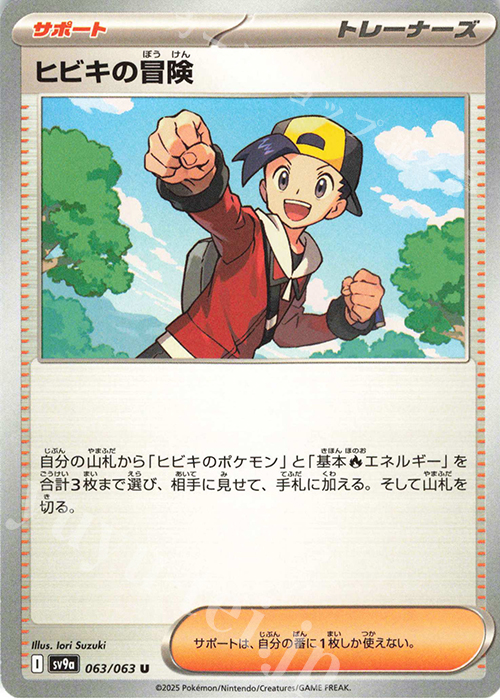 U ヒビキの冒険 | 販売 | [SV9a] 強化拡張パック 熱風のアリーナ | ポケモンカードゲーム