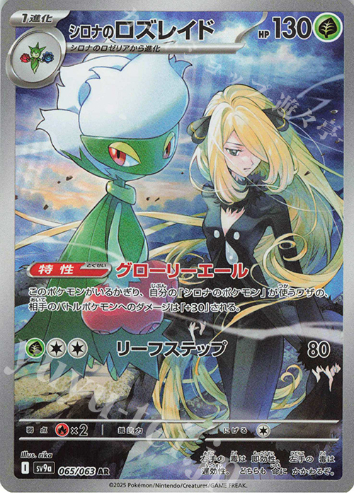 AR シロナのロズレイド | 販売 | [SV9a] 強化拡張パック 熱風のアリーナ | ポケモンカードゲーム