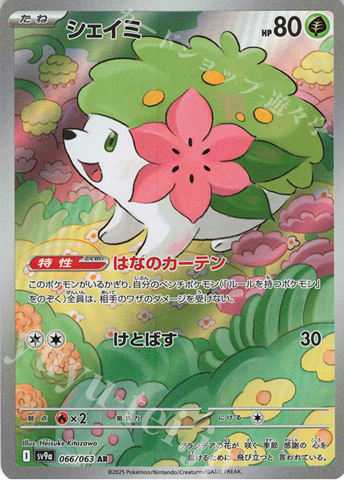 AR シェイミ | 販売 | [SV9a] 強化拡張パック 熱風のアリーナ | ポケモンカードゲーム