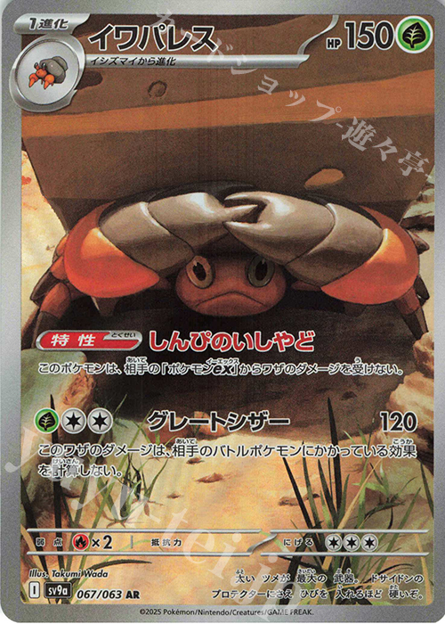 AR イワパレス | 販売 | [SV9a] 強化拡張パック 熱風のアリーナ | ポケモンカードゲーム