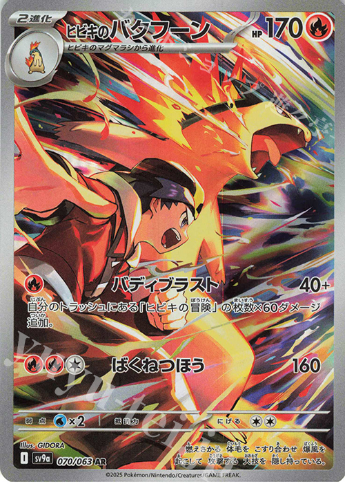 AR ヒビキのバクフーン | 販売 | [SV9a] 強化拡張パック 熱風のアリーナ | ポケモンカードゲーム