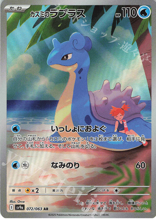 AR カスミのラプラス | 販売 | [SV9a] 強化拡張パック 熱風のアリーナ | ポケモンカードゲーム