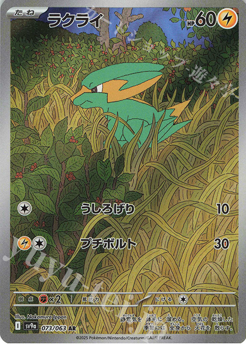 AR ラクライ | 販売 | [SV9a] 強化拡張パック 熱風のアリーナ | ポケモンカードゲーム