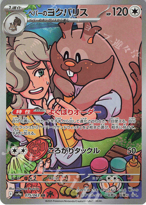 AR ペパーのヨクバリス | 販売 | [SV9a] 強化拡張パック 熱風のアリーナ | ポケモンカードゲーム