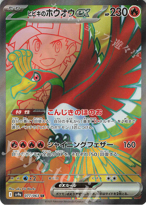 SR ヒビキのホウオウex | 販売 | [SV9a] 強化拡張パック 熱風のアリーナ | ポケモンカードゲーム