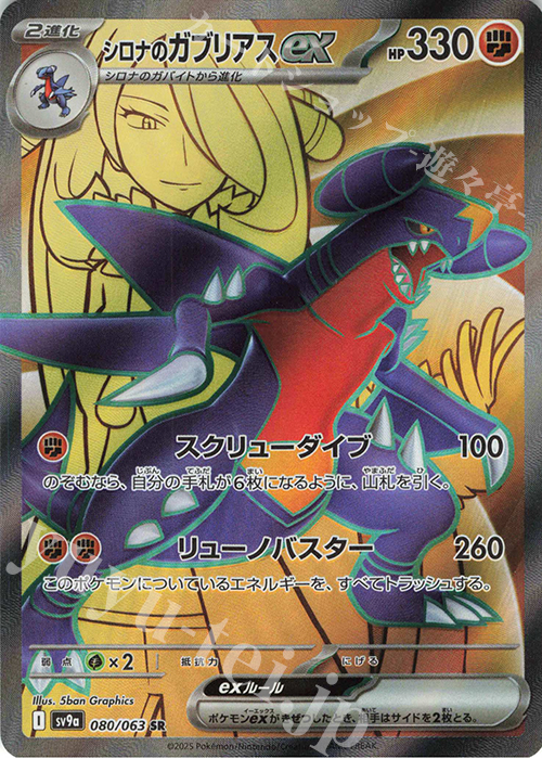 SR シロナのガブリアスex | 販売 | [SV9a] 強化拡張パック 熱風のアリーナ | ポケモンカードゲーム