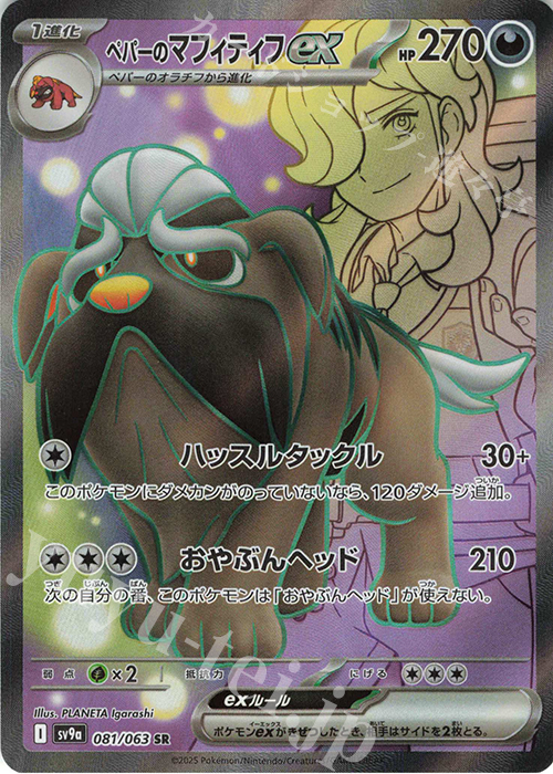 SR ペパーのマフィティフex | 販売 | [SV9a] 強化拡張パック 熱風のアリーナ | ポケモンカードゲーム