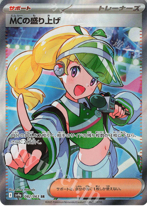 SR MCの盛り上げ | 販売 | [SV9a] 強化拡張パック 熱風のアリーナ | ポケモンカードゲーム