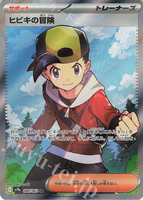 SR ヒビキの冒険 | 販売 | [SV9a] 強化拡張パック 熱風のアリーナ | ポケモンカードゲーム