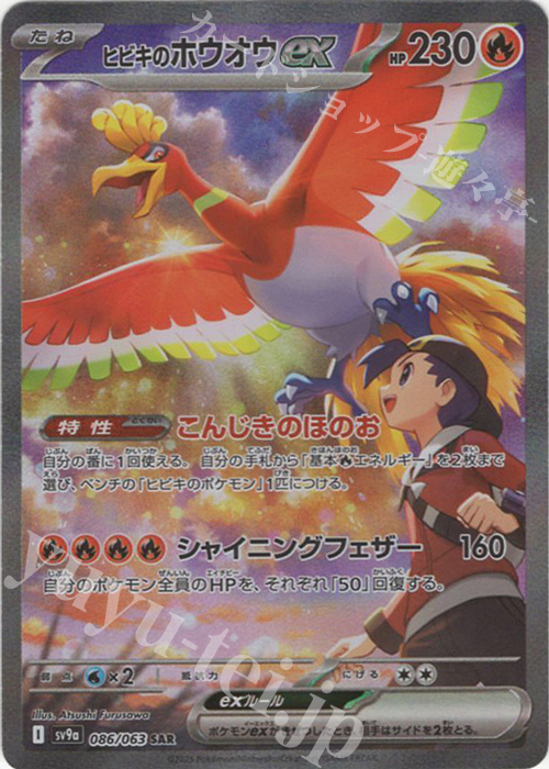 SAR ヒビキのホウオウex | 販売 | [SV9a] 強化拡張パック 熱風のアリーナ | ポケモンカードゲーム