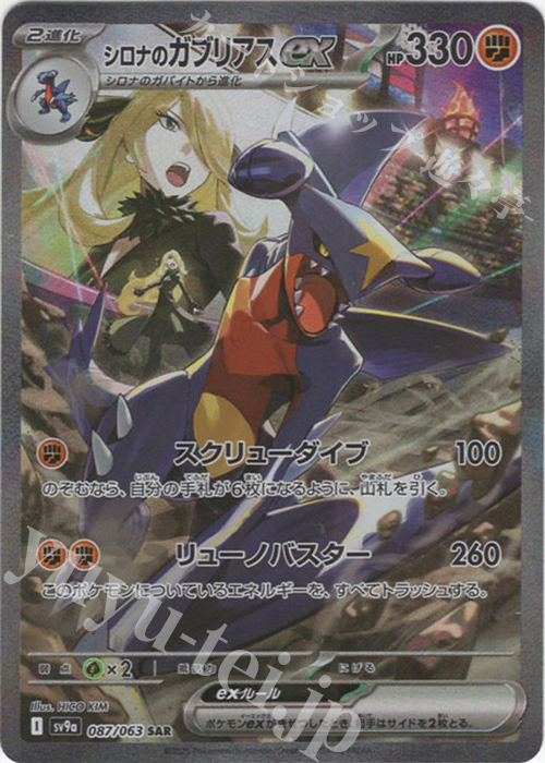 SAR シロナのガブリアスex | 販売 | [SV9a] 強化拡張パック 熱風のアリーナ | ポケモンカードゲーム